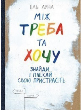 Між треба та хочу. Знайди і плекай свою пристрасть