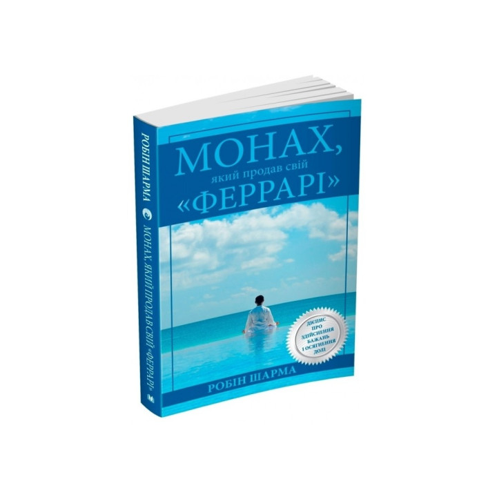 Монах, який продав свій &quot;Феррарі&quot;