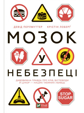 Мозок у небезпеці. Дивовижна правда про хліб, вуглеводи й цукор-наших таємних убивць
