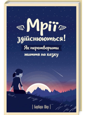 Мечты сбываются! Как превратить жизнь в сказку |
