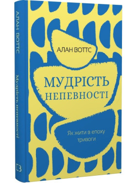 Мудрость неуверенности. Как жить в эпоху тревоги