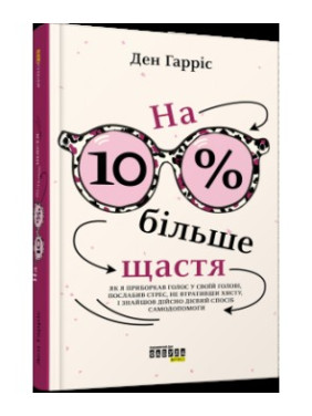 На 10% больше счастья