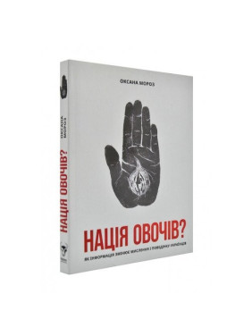 Нация овощей? Как информация изменяет мышление и поведение украинцев