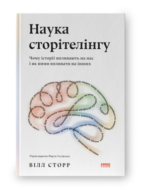 Наука сторітелінгу. Чому історії впливають на нас і як ними впливати на інших, Вілл Сторр