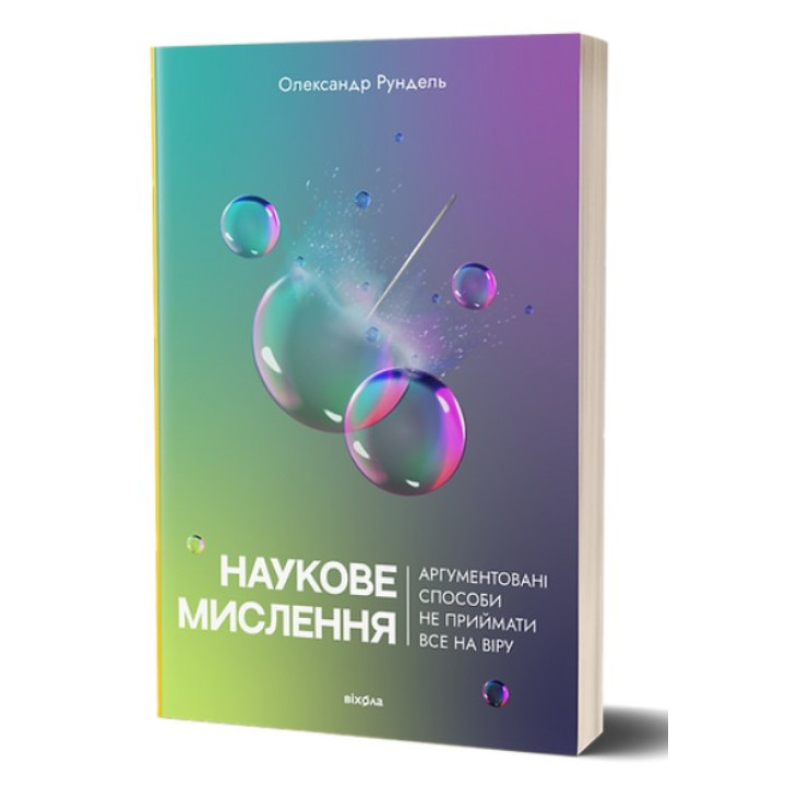 Наукове мислення. Аргументовані способи не приймати все на віру