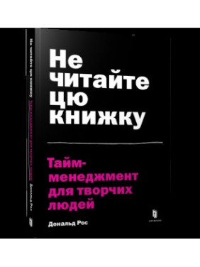 Не читайте эту книгу. Тайм-менеджмент для творческих людей