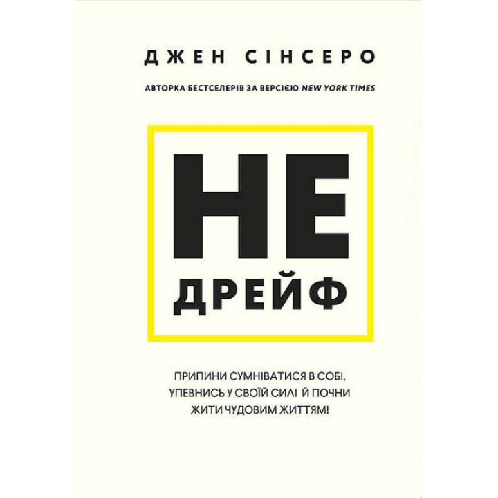 Не дрейф. Припини сумніватися в собі, упевнись у своїй силі й почни жити чудовим життям!