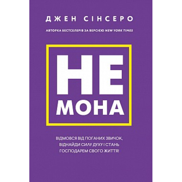 Не мона. Відмовся від поганих звичок, віднайди силу духу і стань господарем свого життя!