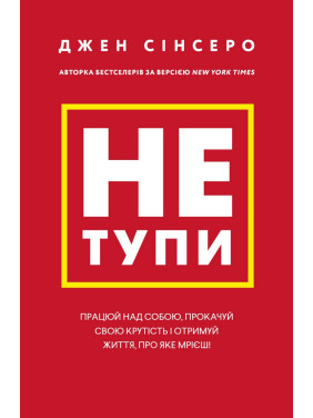 Не тупи. Працюй над собою, прокачуй свою крутість і отримай життя, про яке мрієш!