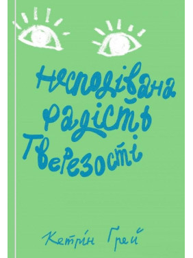 Несподівана радість тверезості