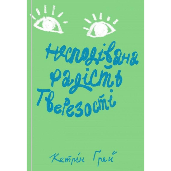 Несподівана радість тверезості