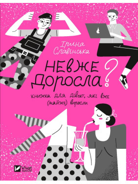 Невже доросла: книжка для дівчат, які вже (майже) виросли