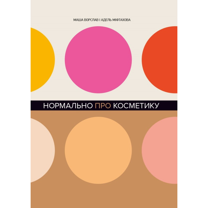 Нормально про косметику. Як розібратися вдогляді та макіяжі йне втратити глузду
