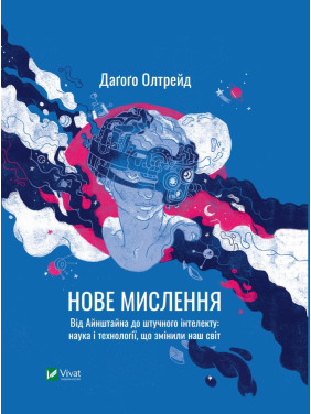 Нове мислення. Від Айнштайна до штучного інтелекту: наука і технології, що змінили наш світ