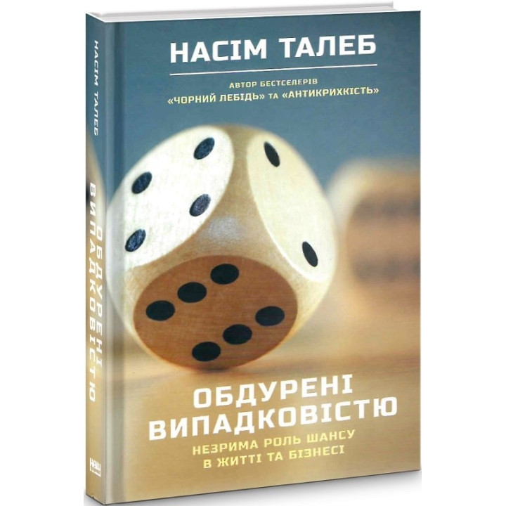 Обманутые случайностью. Незримая роль шанса в жизни и бизнесе