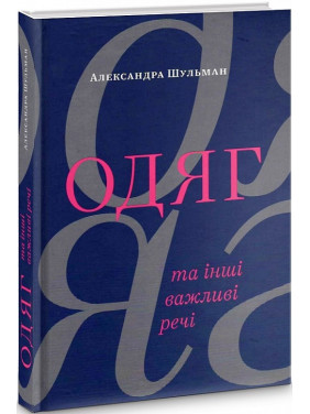 Одяг… та інші важливі речі