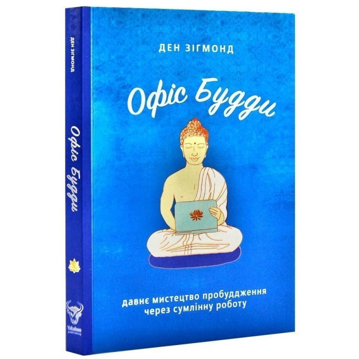 Офіс Будди. Давнє мистецтво пробуддження через сумлінну роботу