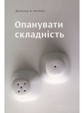 Опанувати складність