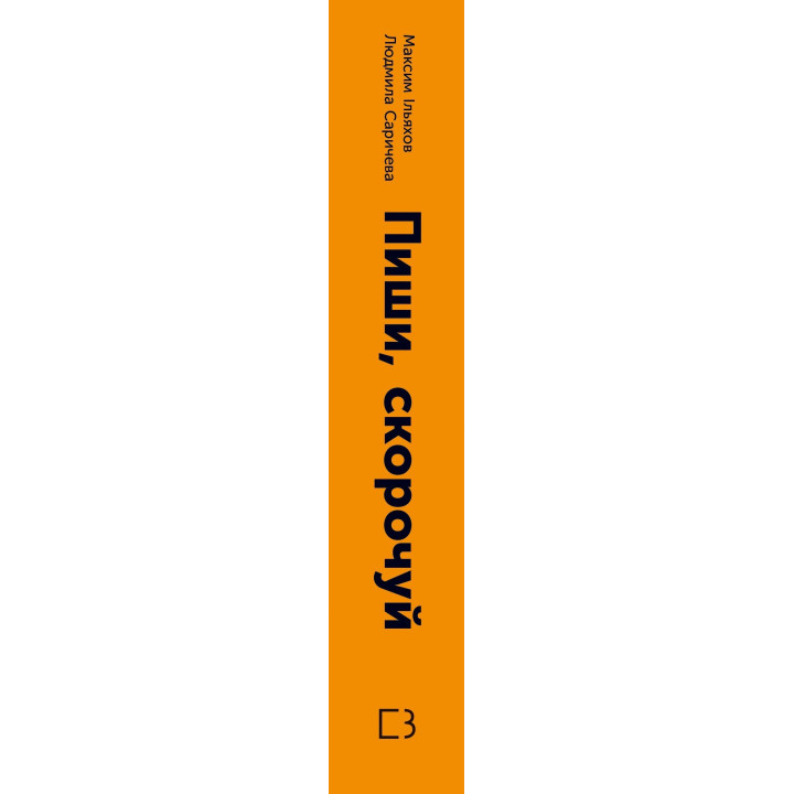 Пиши, сокращай