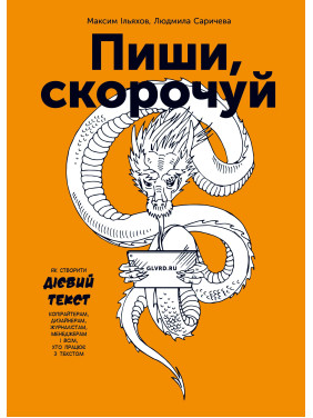Пиши, скорочуй