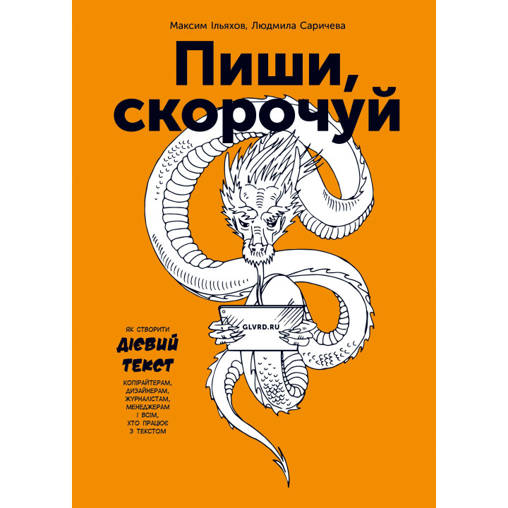 Пиши, сокращай