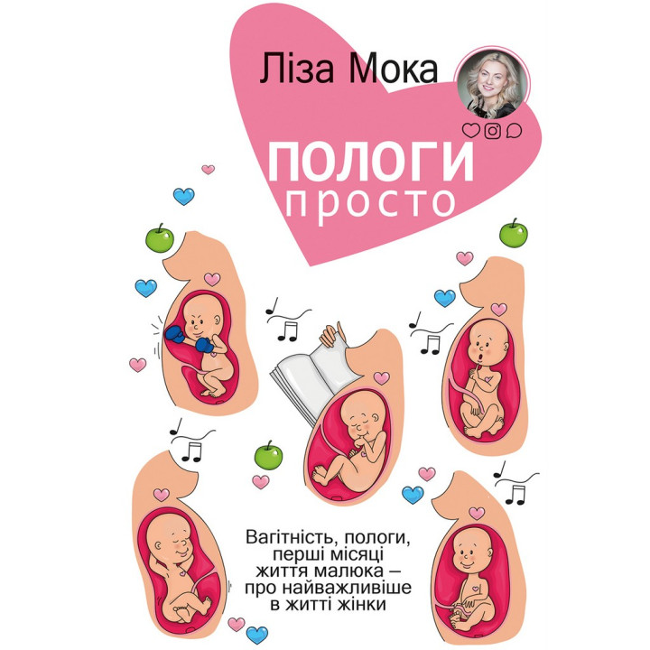 Пологи — просто. Вагітність, пологи, перші місяці життя малюка — про найважливіше в житті жінки