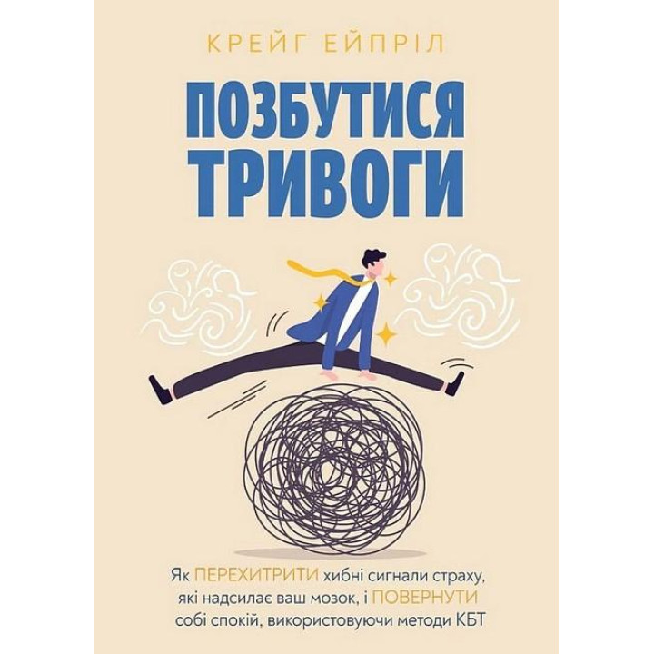 Избавиться от тревоги