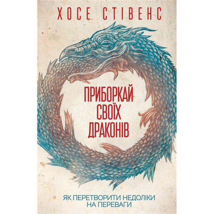 Укрощай своих драконов. Как превратить недостатки в преимущества