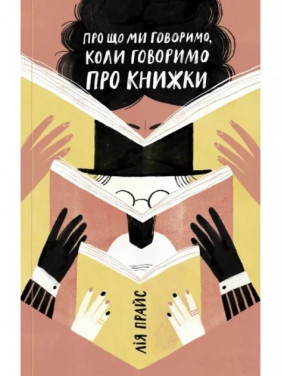 Про що ми говоримо, коли говоримо про книжки: Історія та майбутнє читання