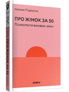 О женщинах за 50. Психология возрастных изменений