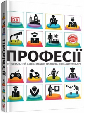 Професії. Оптимальний довідник для планування майбутнього