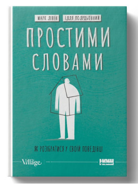 Простими словами-2. Як розібратися у своїй поведінці