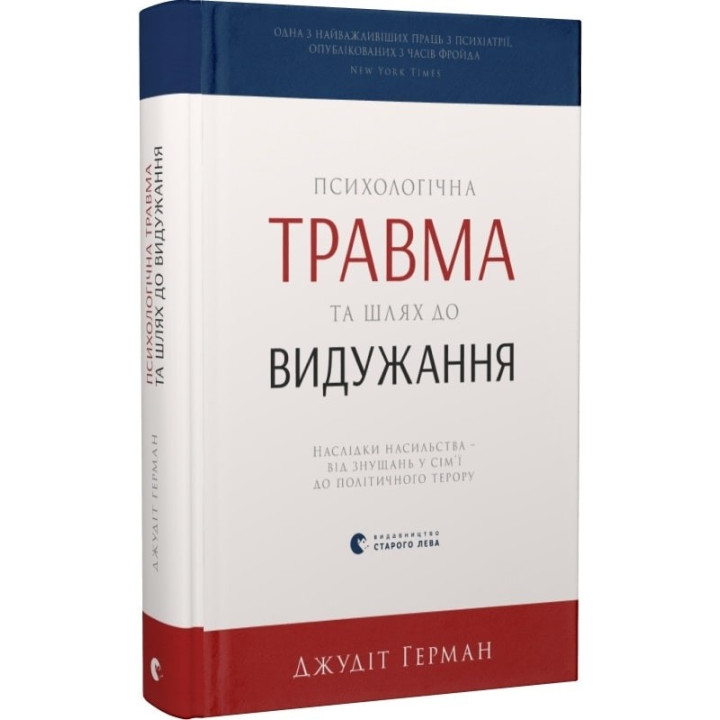 Психологическая травма и путь к выздоровлению