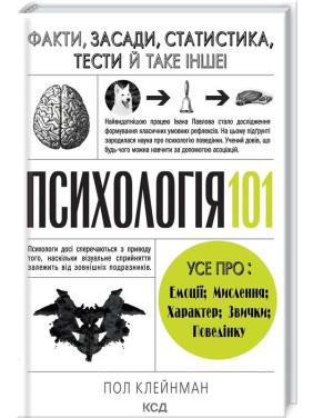 Психология 101: Факты, теория, статистика, тесты и т.д.