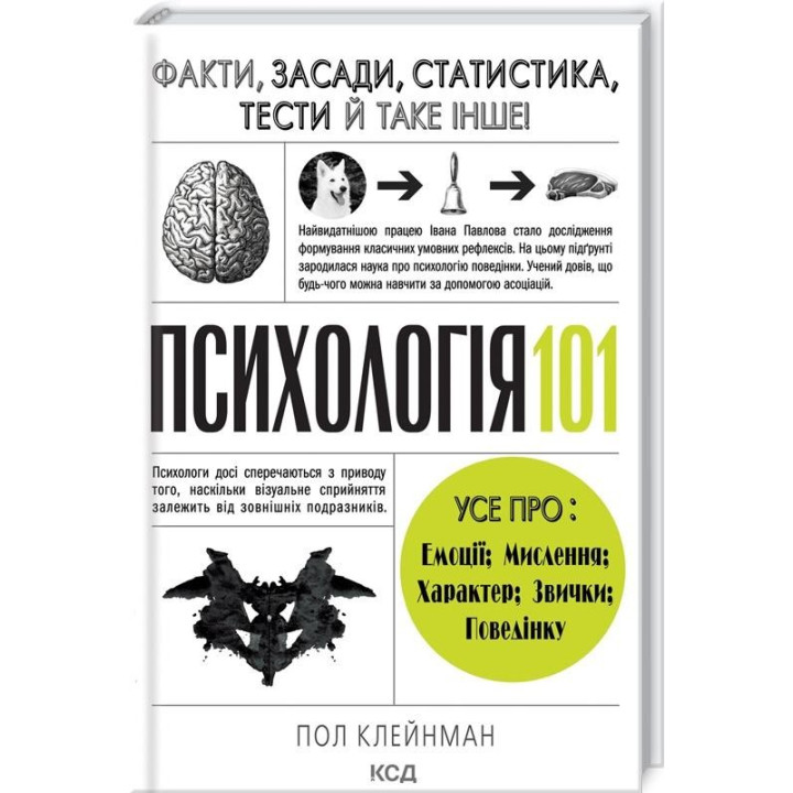 Психологія 101: Факти, теорія, статистика, тести й таке інше