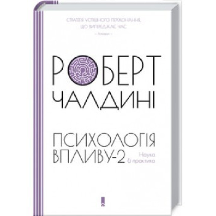 Психология влияния-2. Наука и практика