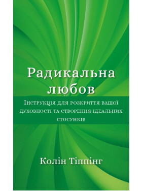 Радикальна Любов. Інструкція для розкриття вашої духовності та створення ідеальних стосунків