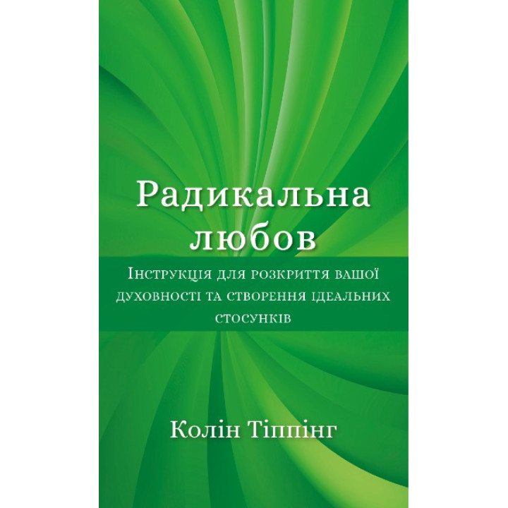 Радикальная любовь. Инструкция по раскрытию вашей духовности и созданию идеальных отношений