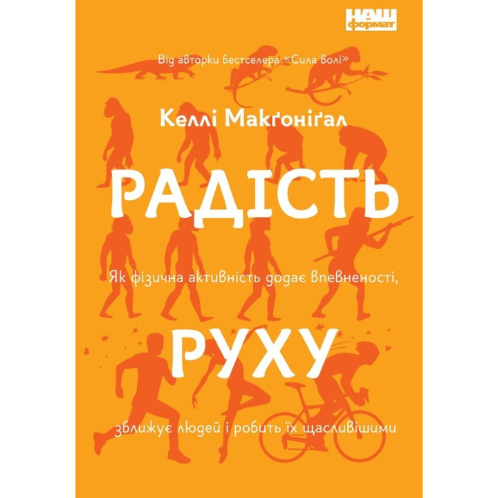 Радость движения. Как физическая активность придает уверенности, сближает людей и делает их более счастливыми.