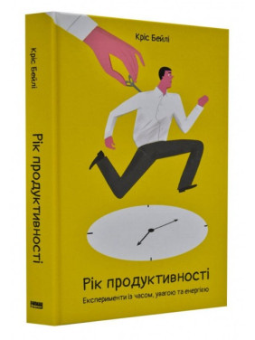 Рік продуктивності. Експерименти з часом, увагою та енергією