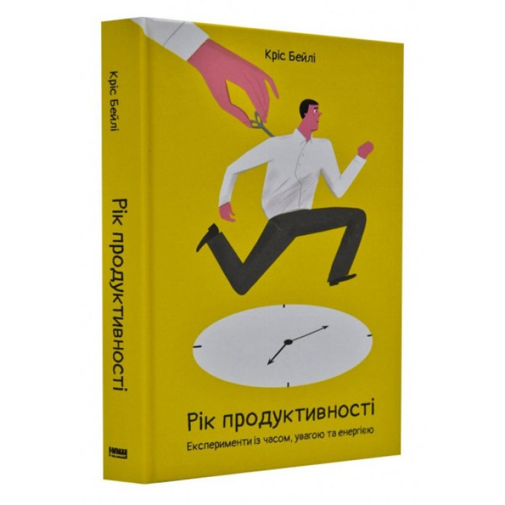 Рік продуктивності. Експерименти з часом, увагою та енергією