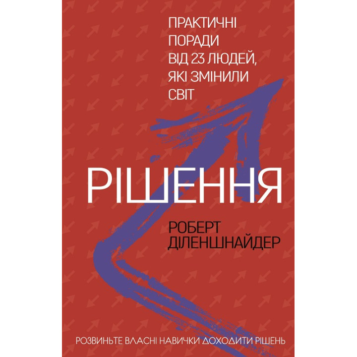 Решения. Практические советы от 23 человек, изменивших мир