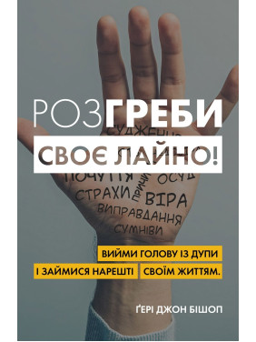 Розгреби своє лайно! Вийми голову із дупи і займися нарешті своїм життям