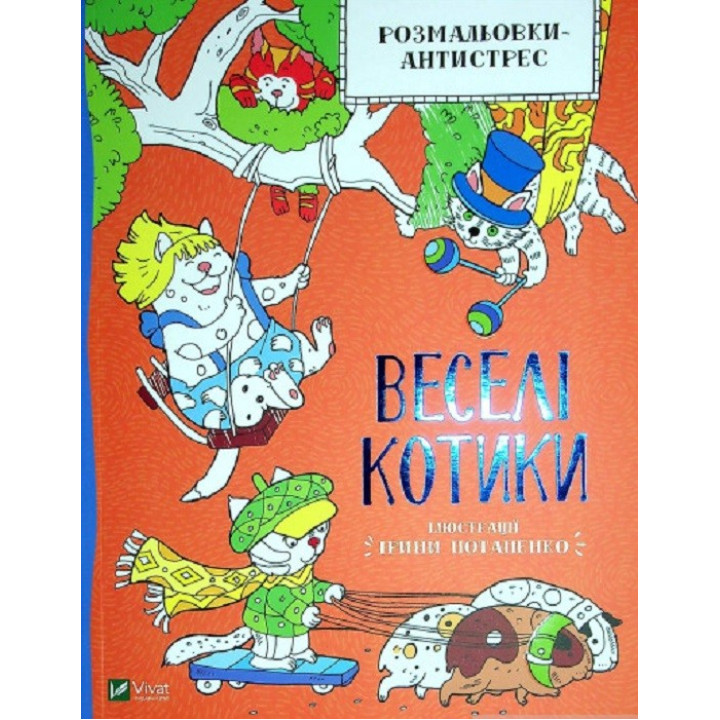 Раскраска-антистресс. Веселые котики
