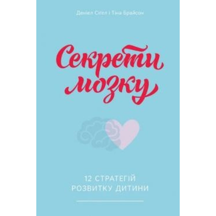 Секреты мозга. 12 стратегий развития ребенка
