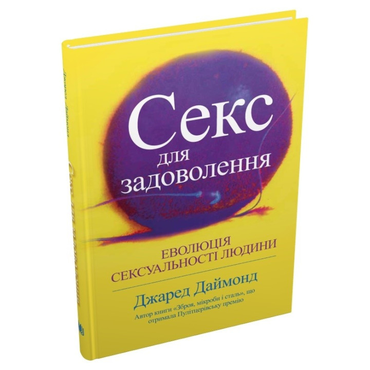 Секс для задоволення. Еволюція сексуальності людини