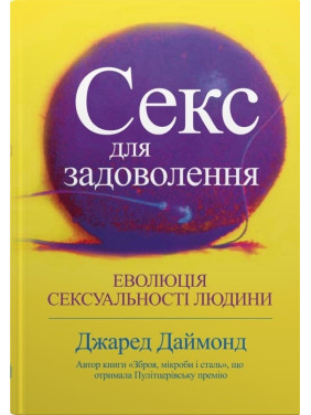 Секс для задоволення. Еволюція сексуальності людини