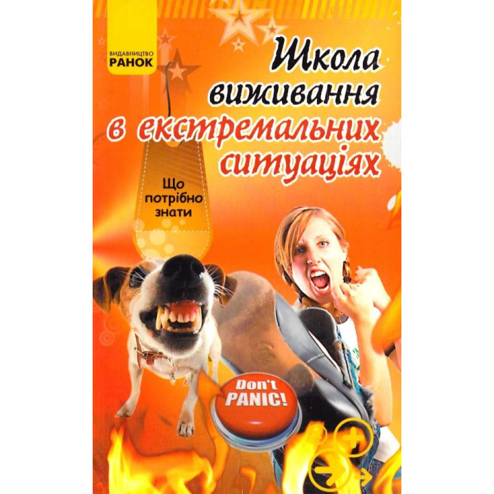 Школа выживания в экстремальных ситуациях