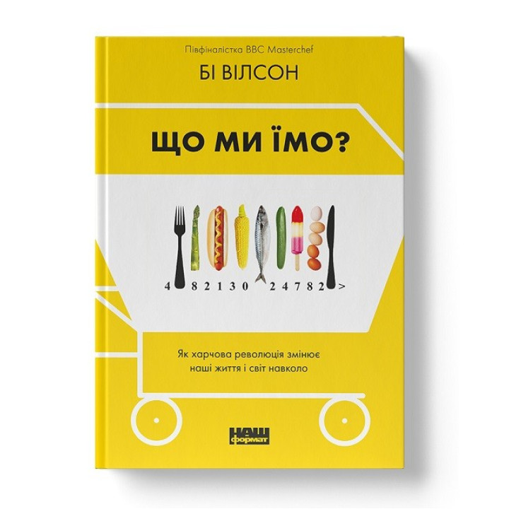 Что мы едим. Как пищевая революция изменяет наши жизнь и мир вокруг