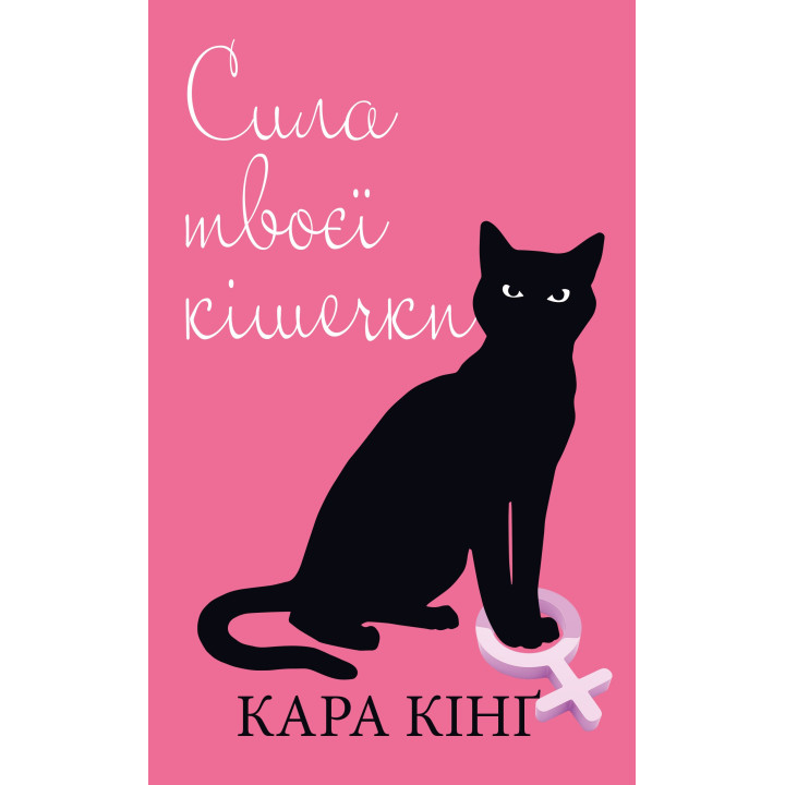 Сила твоей кошечки